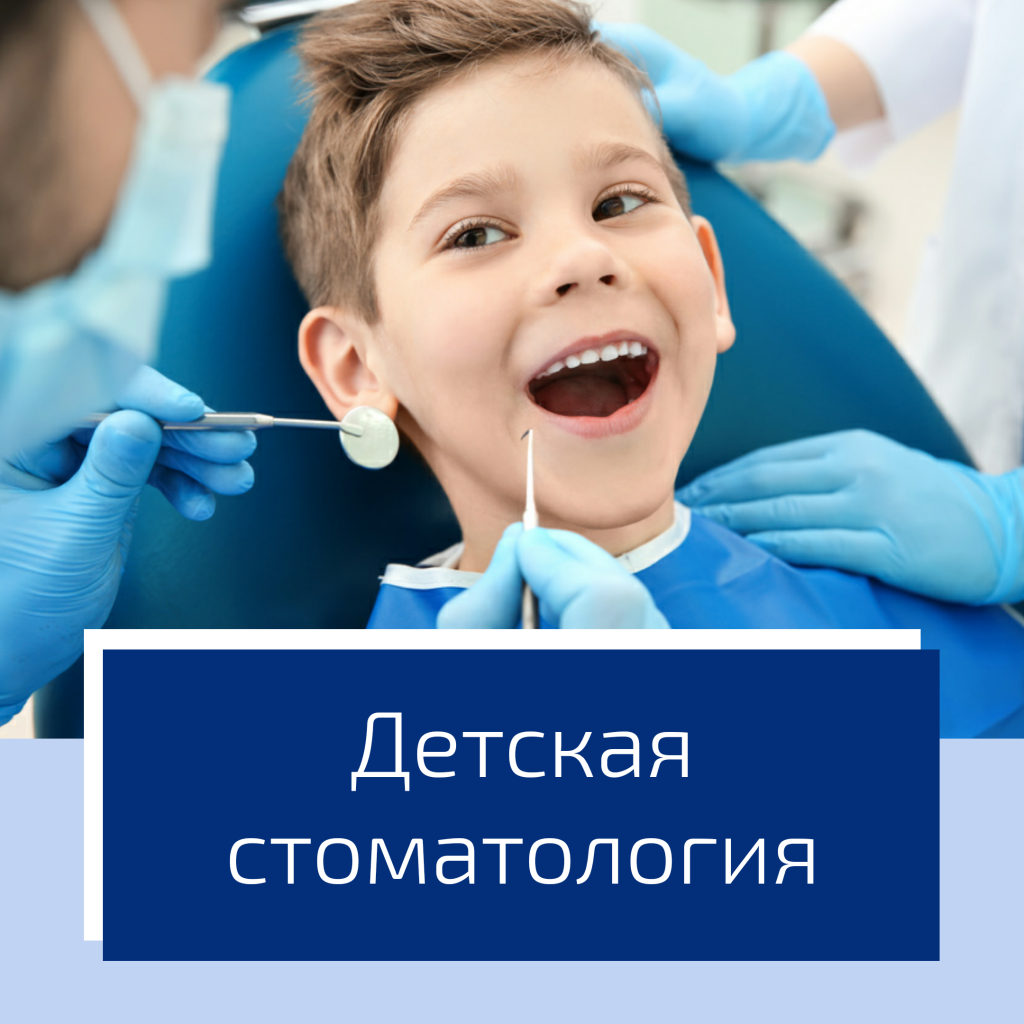 детская стоматология.png